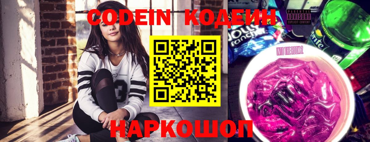 Саяногорск  Codein Purple Drank  Codein напиток Lean (лин)  Вход с VPN 